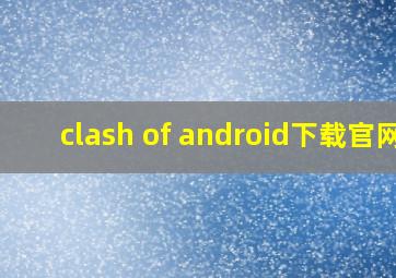 clash of android下载官网